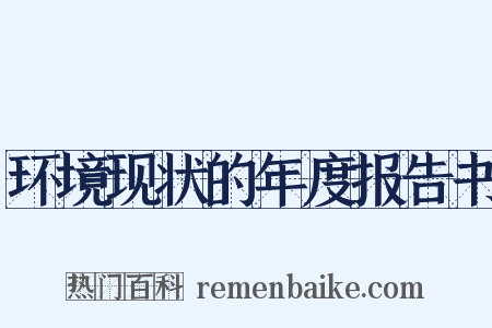 环境现状的年度报告书是什么意思的图片